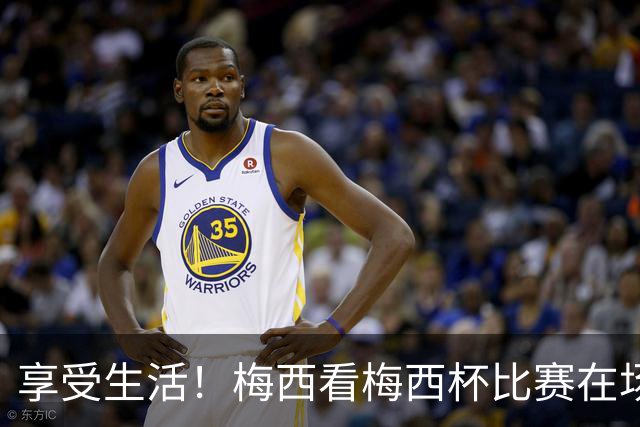 享受生活！梅西看梅西杯比赛在场边大笑，帽子还被风刮掉了