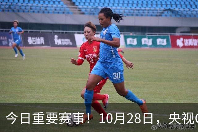 今日重要赛事！10月28日，央视CCTV5、CCTV5+节目表