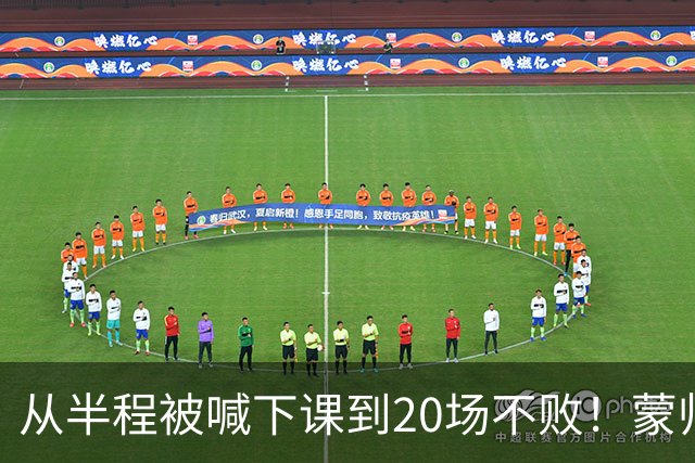 从半程被喊下课到20场不败！蒙帅获高度认可，成国安最成功主帅？