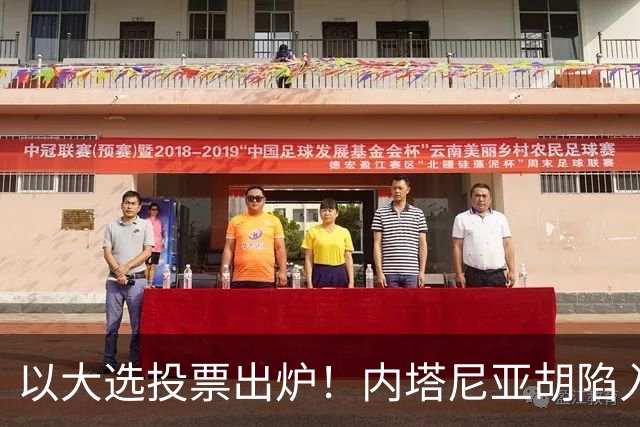 以大选投票出炉！内塔尼亚胡陷入滑铁卢，埃森科特喊话：立即下台