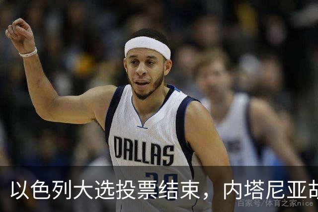 以色列大选投票结束，内塔尼亚胡连任的可能性，已经远远低于下台