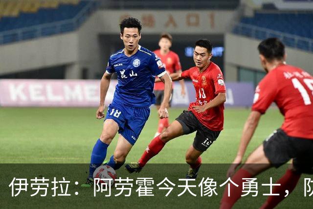 伊劳拉：阿劳霍今天像个勇士，防守出色还参与了首粒进球