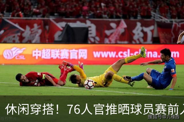 休闲穿搭！76人官推晒球员赛前入场照 詹姆斯脚踩拖鞋手拎水壶