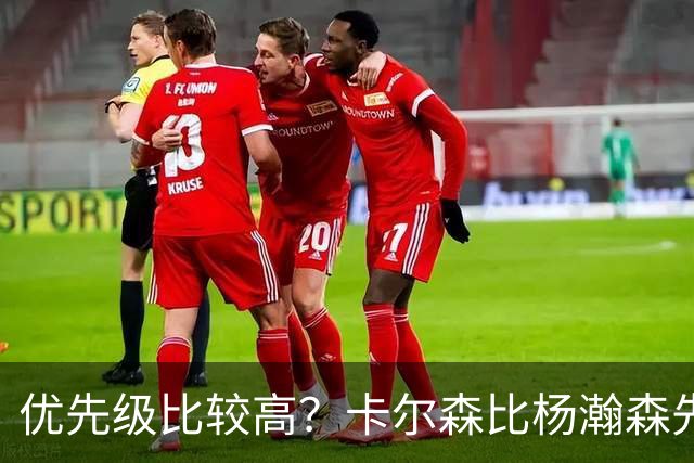 优先级比较高？卡尔森比杨瀚森先上场 立即就被对手送了两分