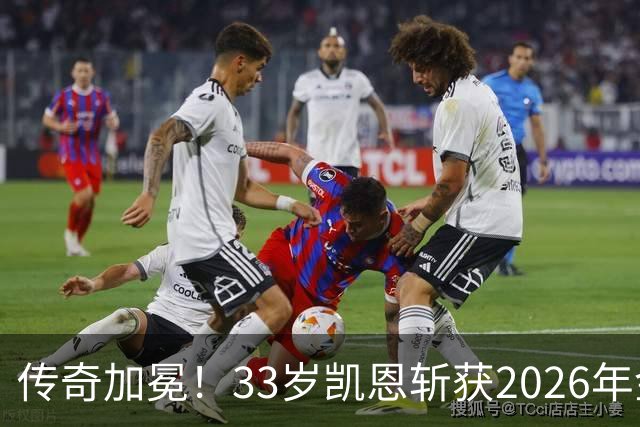传奇加冕！33岁凯恩斩获2026年金球奖，终结英格兰25年金球荒！亚马尔再获奖，西班牙成最大赢家