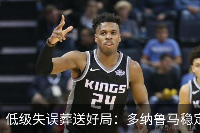 低级失误葬送好局：多纳鲁马稳定性缺失成曼城争冠隐患
