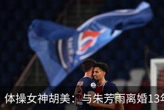 体操女神胡美：与朱芳雨离婚13年，任教大学老师，大儿子身高1米9