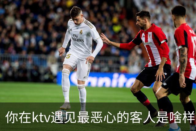 你在ktv遇见最恶心的客人是啥样？网友：稍稍有点辣眼睛，纯洁的慎看