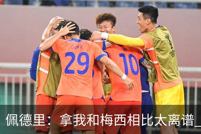 佩德里：拿我和梅西相比太离谱 他的成就不可能复制