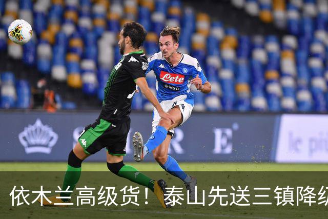 依木兰高级货！泰山先送三镇降级，再送蓉城丢冠？郑铮或主场谢幕