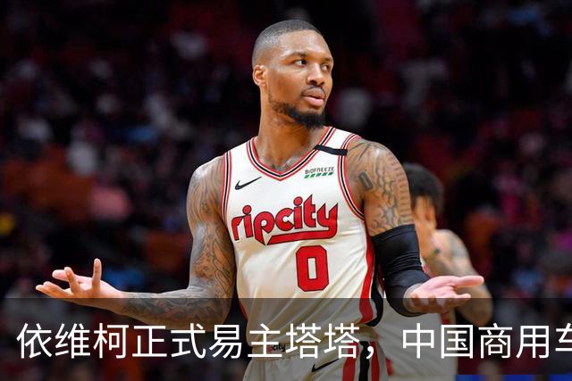 依维柯正式易主塔塔，中国商用车出海迎来强大对手
