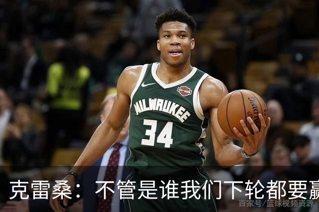 克雷桑：不管是谁我们下轮都要赢球，假设蓉城已夺冠我们也会争胜