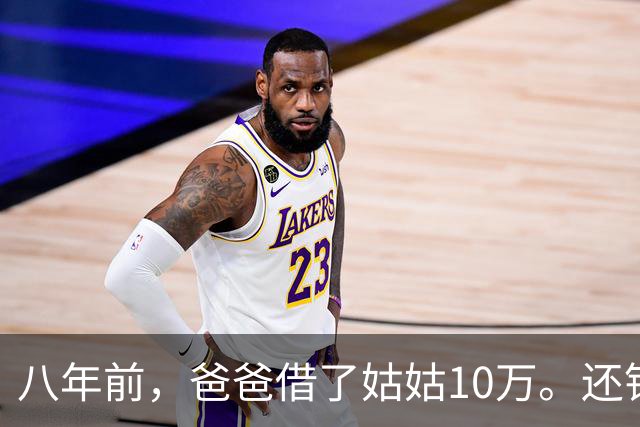 八年前，爸爸借了姑姑10万。还钱时姑姑说：“弟，金额不对。”爸爸泣不成声