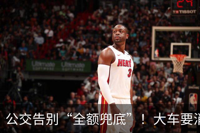 公交告别“全额兜底”！大车要消失？老年卡不保？真相来了