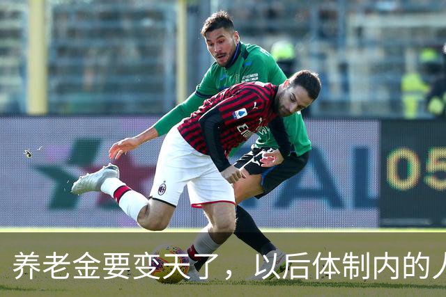 养老金要变天了，以后体制内的人养老可能也得靠自己了。