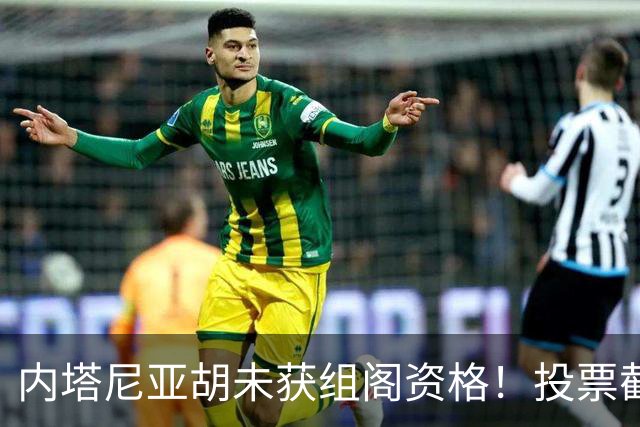 内塔尼亚胡未获组阁资格！投票截止前曾歇斯底里致电：大家都得完