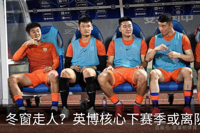冬窗走人？英博核心下赛季或离队，合同仅剩半年，离队原因引猜测