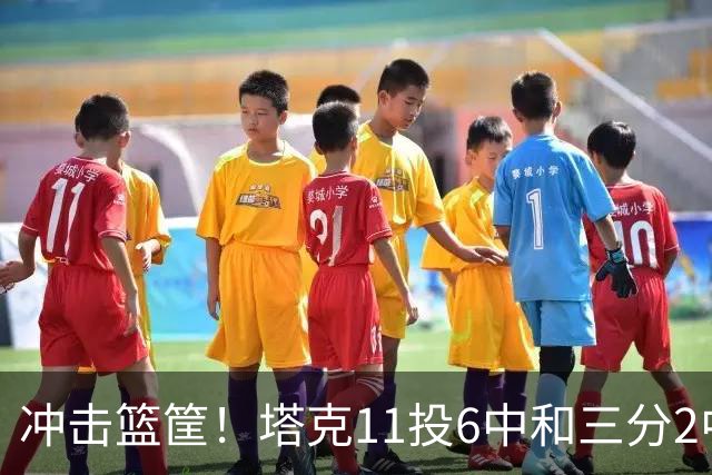 冲击篮筐！塔克11投6中&三分2中0&罚球7中7得到19分4板3助