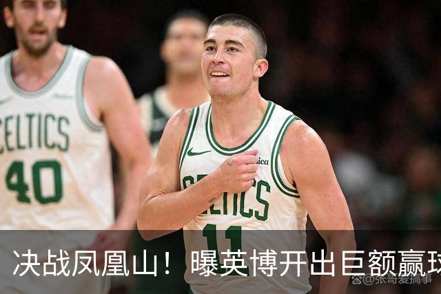 决战凤凰山！曝英博开出巨额赢球奖金：唯有击败蓉城才能阻其夺冠