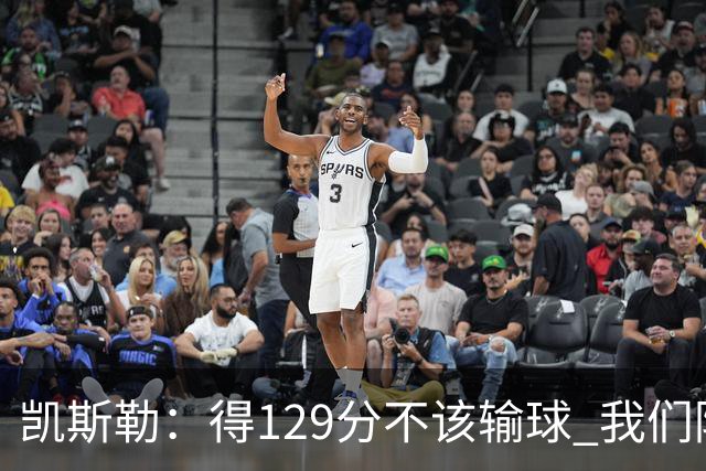凯斯勒：得129分不该输球 我们防守崩溃&让对手得136分不可接受