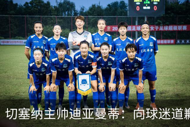 切塞纳主帅迪亚曼蒂：向球迷道歉，我们得踢得像个男人