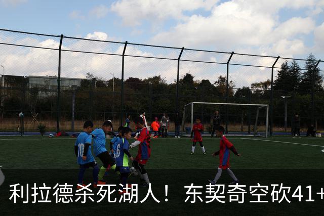 利拉德杀死湖人！东契奇空砍41+9！3连胜终结！