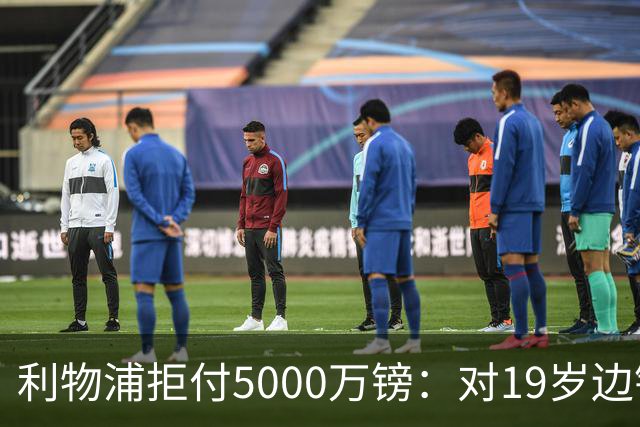 利物浦拒付5000万镑：对19岁边锋只是“极度欣赏”