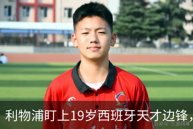 利物浦盯上19岁西班牙天才边锋，违约金提高到6000万欧，不做冤大头