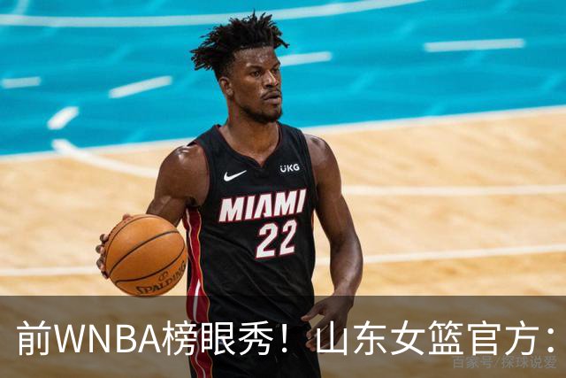 前WNBA榜眼秀！山东女篮官方：美籍球员阿莱娜・科茨加盟球队