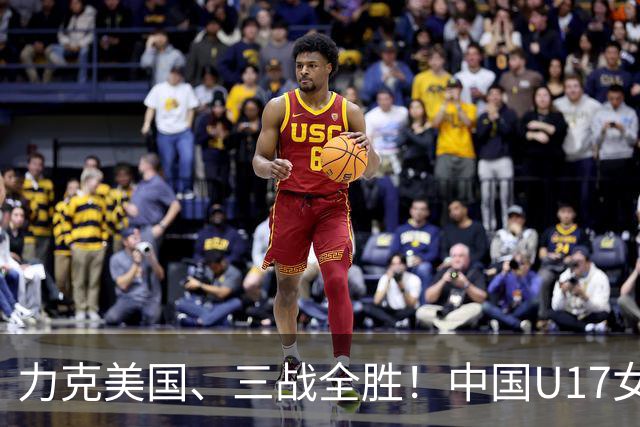 力克美国、三战全胜！中国U17女足小组头名晋级世界杯16强