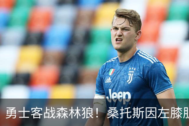 勇士客战森林狼！桑托斯因左膝肌腱炎缺席比赛