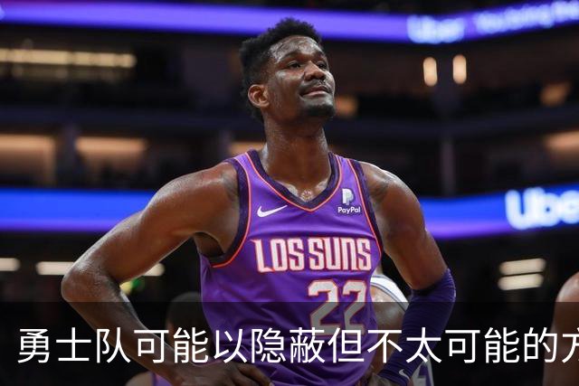 勇士队可能以隐蔽但不太可能的方式，试图终止波尔津吉斯的合同
