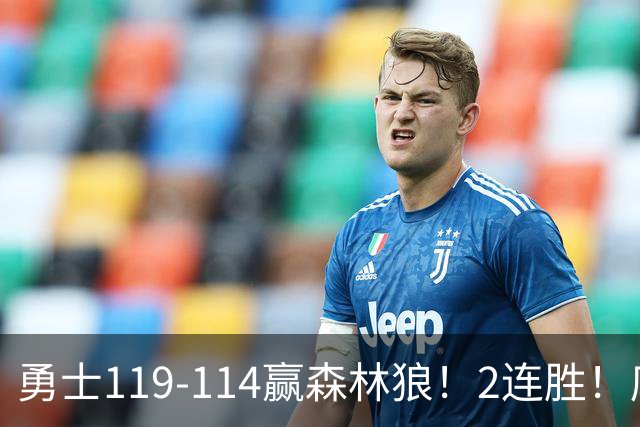 勇士119-114赢森林狼！2连胜！库里44分，历史首人！伦德博格26+8队史第3人，一战看清4个现实：库明加找到自身定位