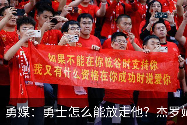 勇媒：勇士怎么能放走他？杰罗姆场均34.7分领跑联盟