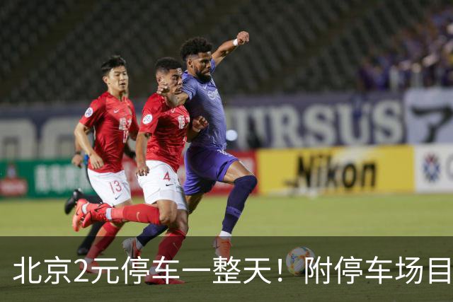 北京2元/停车一整天！附停车场目录！