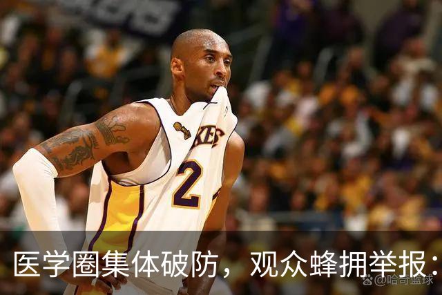 医学圈集体破防，观众蜂拥举报：医学生如此糊弄，谁敢上医院看病