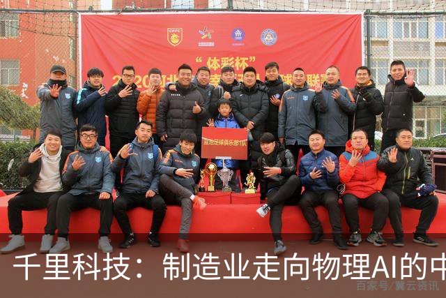 千里科技：制造业走向物理AI的中国样板