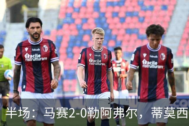 半场：马赛2-0勒阿弗尔，蒂莫西-维阿一条龙，伊根-赖利头球建功