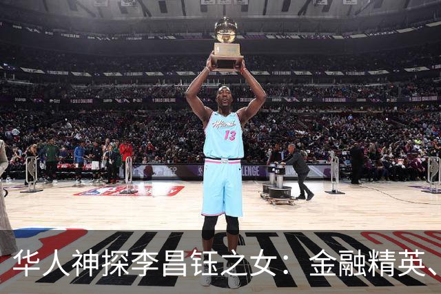 华人神探李昌钰之女：金融精英、定居美国，婚后随夫姓，儿女双全