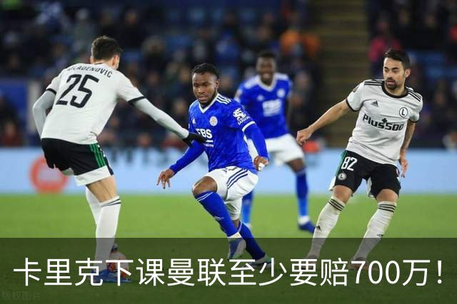 卡里克下课曼联至少要赔700万！解雇教练浪费近1亿，名帅又爱又恨