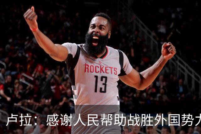 卢拉：感谢人民帮助战胜外国势力干涉