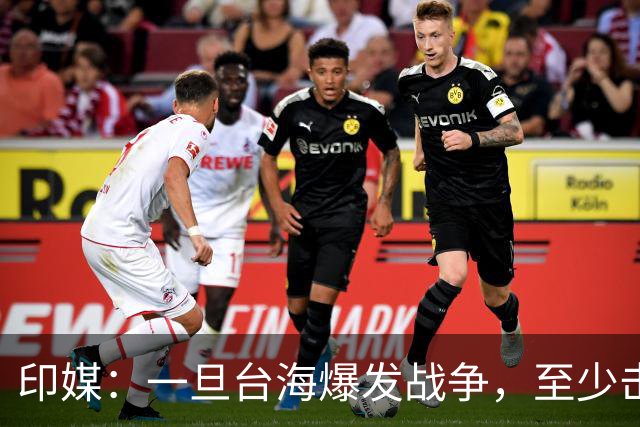 印媒：一旦台海爆发战争，至少击沉2艘美航母，日本掌握胜败关键