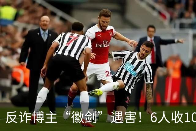 反诈博主“徽剑”遇害！6人收100万作案，曾参与《孤注一掷》幕后