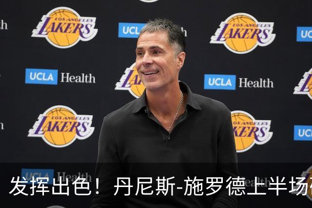 发挥出色！丹尼斯-施罗德上半场砍下17分5篮板3助攻