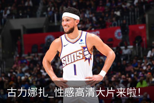 古力娜扎 性感高清大片来啦！