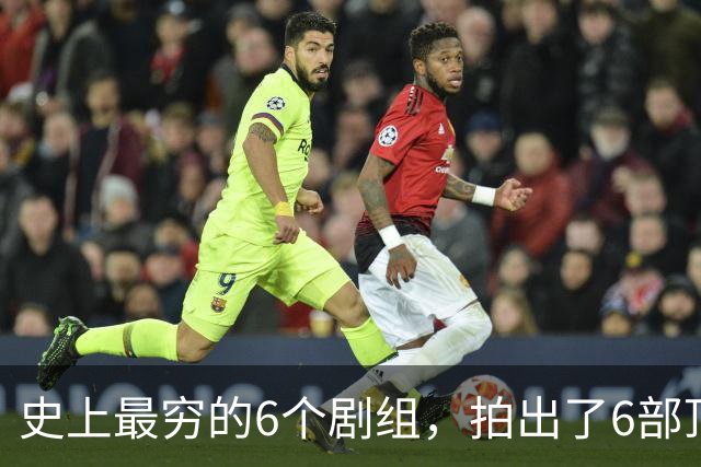 史上最穷的6个剧组，拍出了6部顶级神剧，随便一部都无人超越