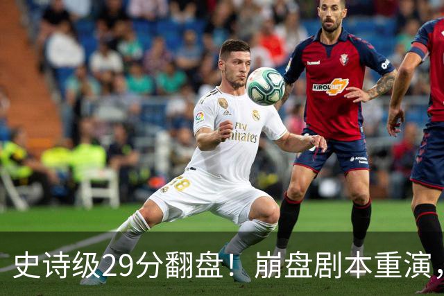 史诗级29分翻盘！崩盘剧本重演，骑士毫无长进，哈登难担重任