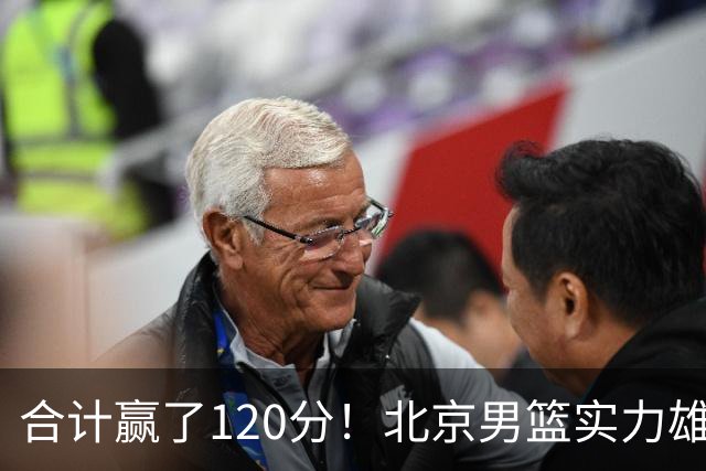 合计赢了120分！北京男篮实力雄厚，已经看到冠军相