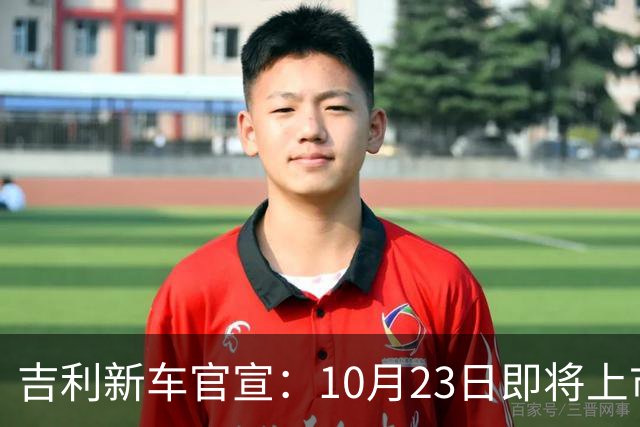 吉利新车官宣：10月23日即将上市，预估7万元左右
