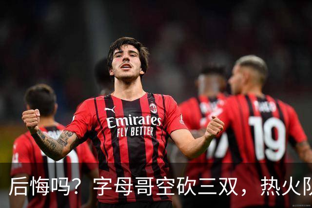 后悔吗？字母哥空砍三双，热火队一胜难求，阿德巴约克莱全场最差
